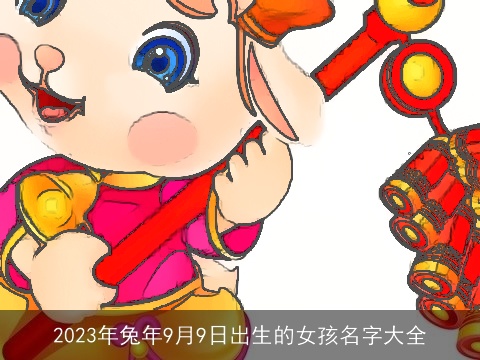 2023年兔年9月9日出生的女孩名字大全