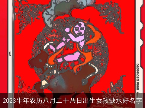 2023牛年农历八月二十八日出生女孩缺水好名字