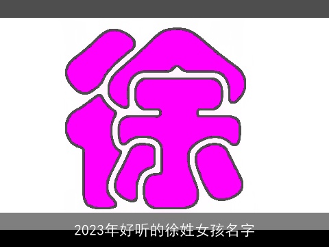 2023年好听的徐姓女孩名字