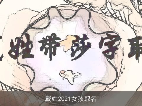 戴姓2021女孩取名