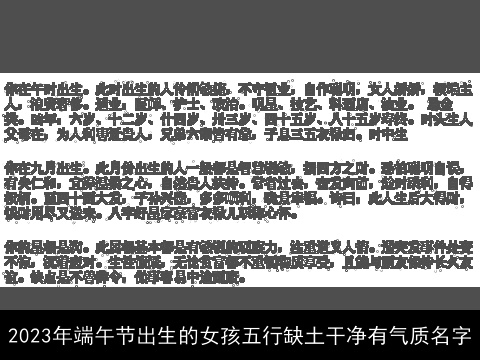 2023年端午节出生的女孩五行缺土干净有气质名字