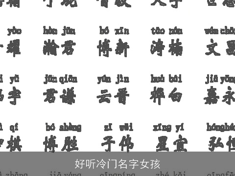 好听冷门名字女孩