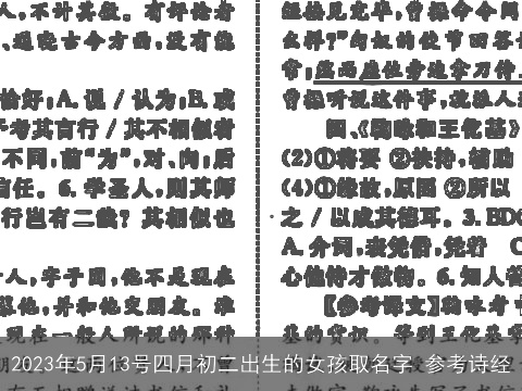 2023年5月13号四月初二出生的女孩取名字 参考诗经
