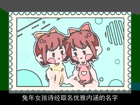 兔年女孩诗经取名优雅内涵的名字