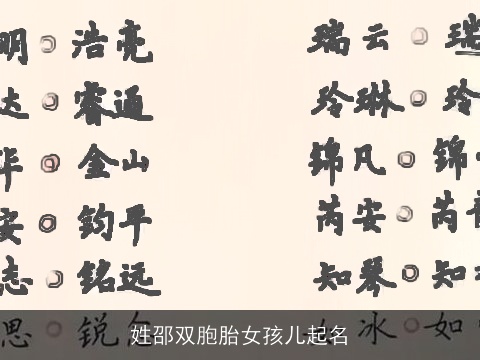 姓邵双胞胎女孩儿起名