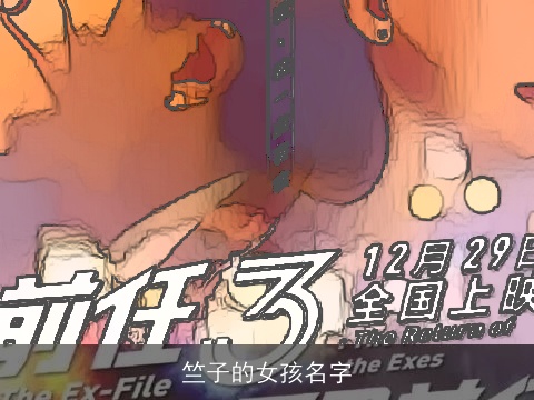 竺子的女孩名字