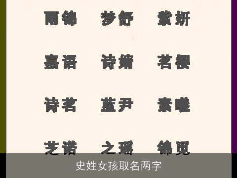 史姓女孩取名两字