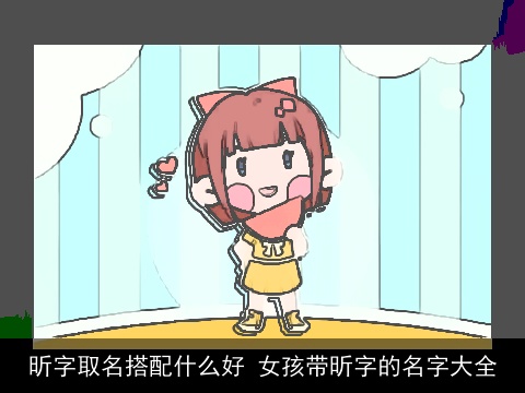 昕字取名搭配什么好 女孩带昕字的名字大全