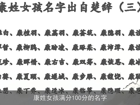 康姓女孩满分100分的名字