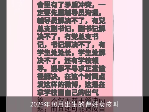 2023年10月出生的曹姓女孩叫