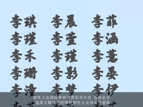 新生儿女孩姓李有气质名字大全_女孩名字 温柔文静气质的李姓新生儿女孩名字最新