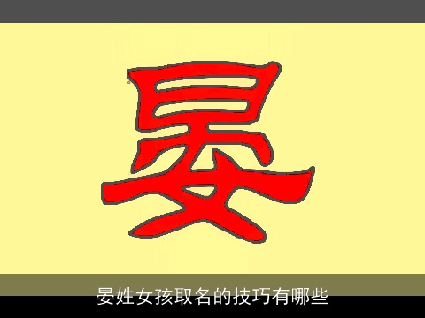 晏姓女孩取名的技巧有哪些