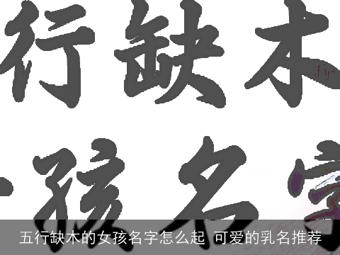 五行缺木的女孩名字怎么起 可爱的乳名推荐