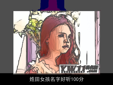 姓田女孩名字好听100分