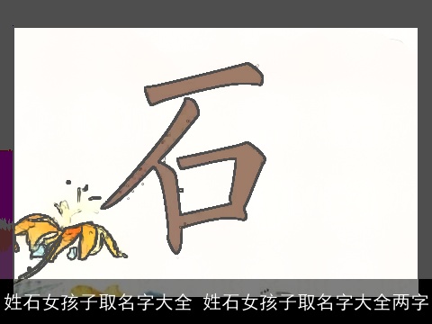 姓石女孩子取名字大全 姓石女孩子取名字大全两字