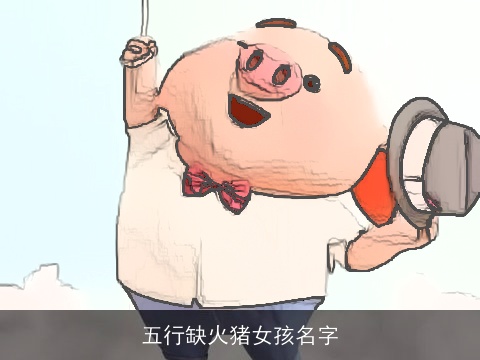 五行缺火猪女孩名字