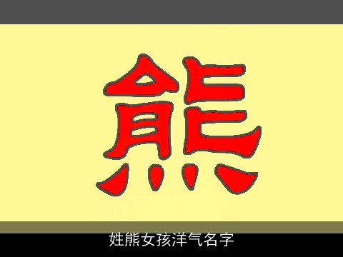 姓熊女孩洋气名字