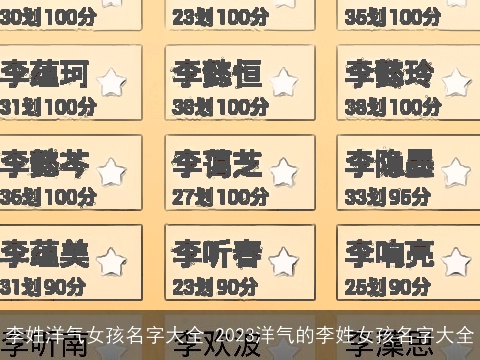 李姓洋气女孩名字大全 2023洋气的李姓女孩名字大全