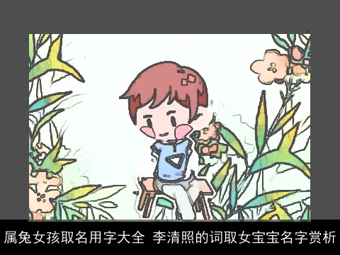 属龙女孩取名用字大全 李清照的词取女宝宝名字赏析