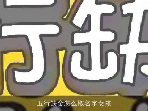 五行缺金怎么取名字女孩