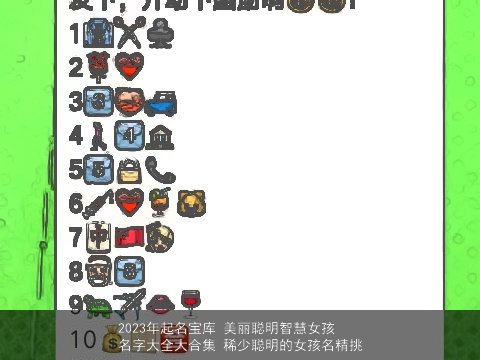 2023年起名宝库 美丽聪明智慧女孩名字大全大合集 稀少聪明的女孩名精挑