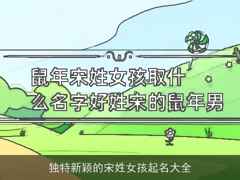 独特新颖的宋姓女孩起名大全