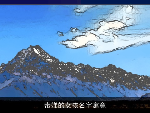 带娣的女孩名字寓意