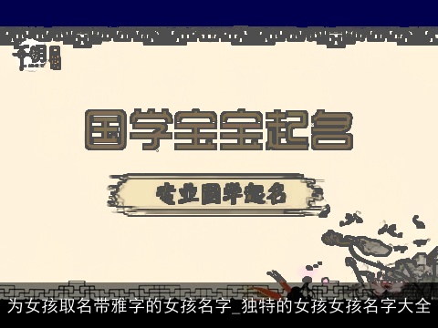 为女孩取名带雅字的女孩名字_独特的女孩女孩名字大全