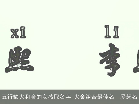 五行缺火和金的女孩取名字 火金组合最佳名  爱起名