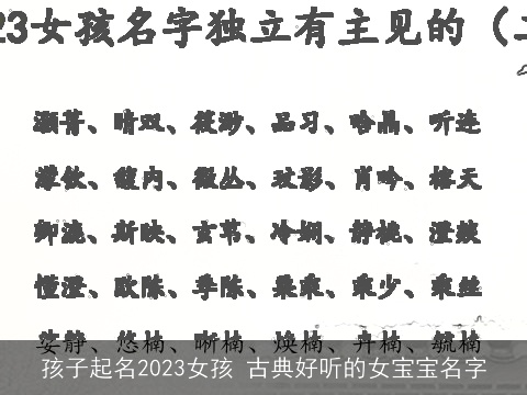孩子起名2023女孩 古典好听的女宝宝名字
