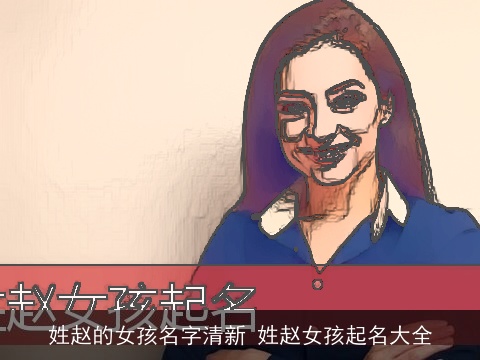 姓赵的女孩名字清新 姓赵女孩起名大全