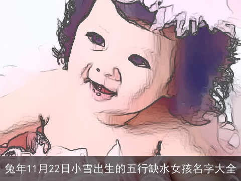 龙年11月22日小雪出生的五行缺水女孩名字大全