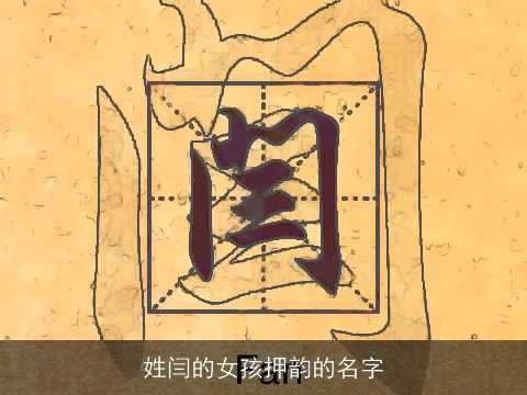 姓闫的女孩押韵的名字