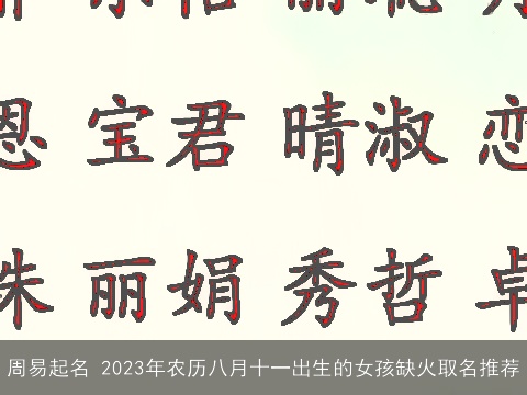 周易起名 2023年农历八月十一出生的女孩缺火取名推荐