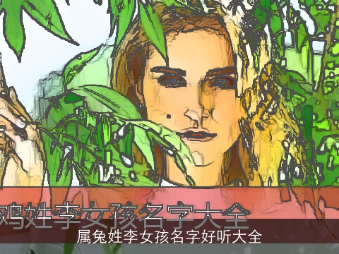 属兔姓李女孩名字好听大全