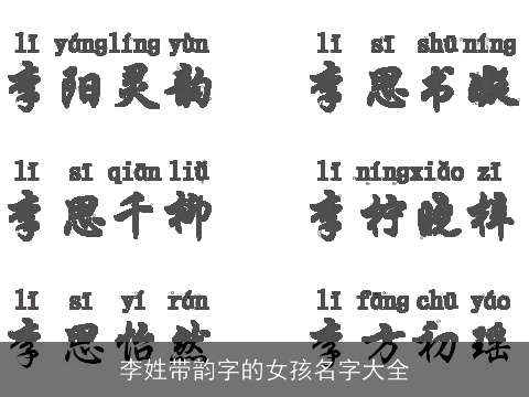 李姓带韵字的女孩名字大全