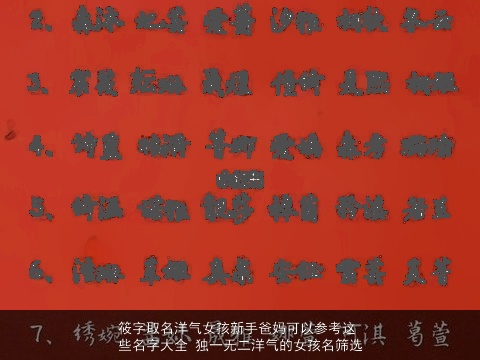 筱字取名洋气女孩新手爸妈可以参考这些名字大全 独一无二洋气的女孩名筛选