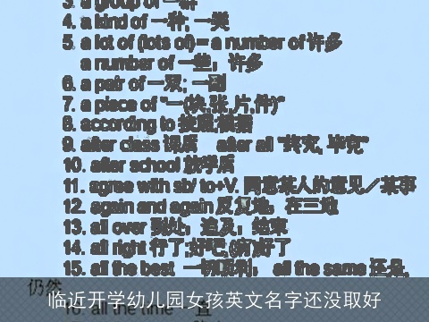 临近开学幼儿园女孩英文名字还没取好