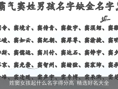 姓窦女孩起什么名字得分高 精选好名大全