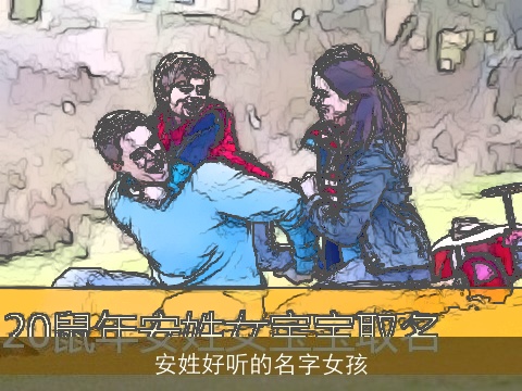 安姓好听的名字女孩