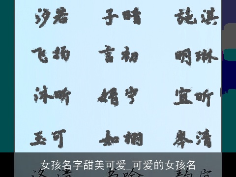 女孩名字甜美可爱_可爱的女孩名