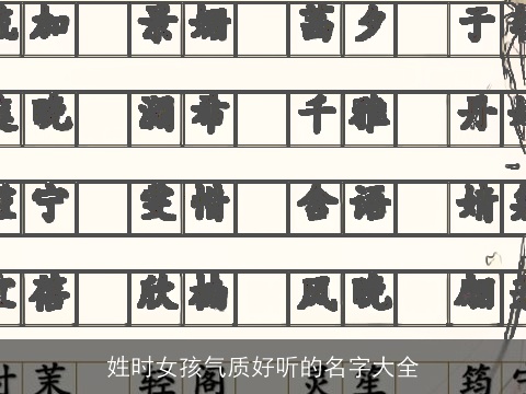 姓时女孩气质好听的名字大全