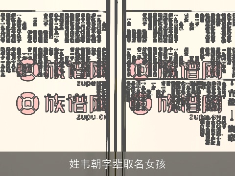 姓韦朝字辈取名女孩