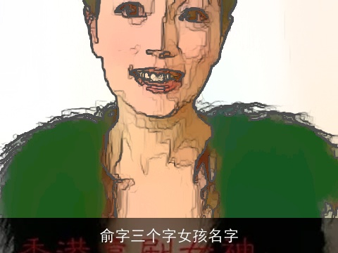 俞字三个字女孩名字