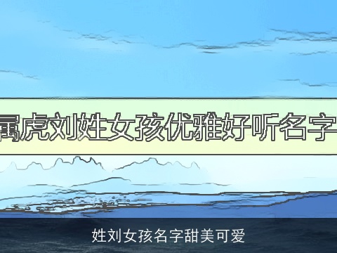 姓刘女孩名字甜美可爱
