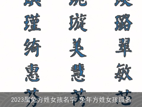2023属兔方姓女孩名字 兔年方姓女孩取名