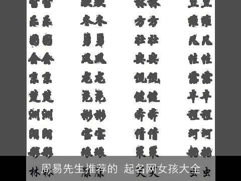 周易先生推荐的 起名网女孩大全