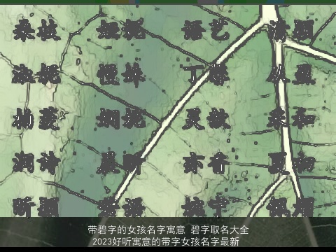 带碧字的女孩名字寓意 碧字取名大全 2023好听寓意的带字女孩名字最新