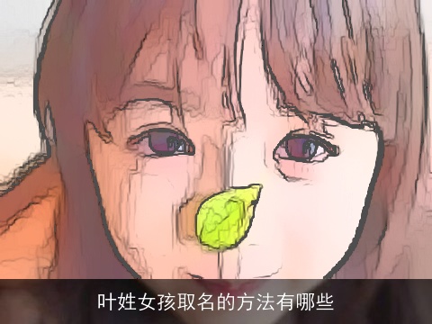 叶姓女孩取名的方法有哪些
