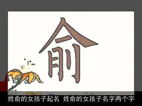 姓俞的女孩子起名 姓俞的女孩子名字两个字